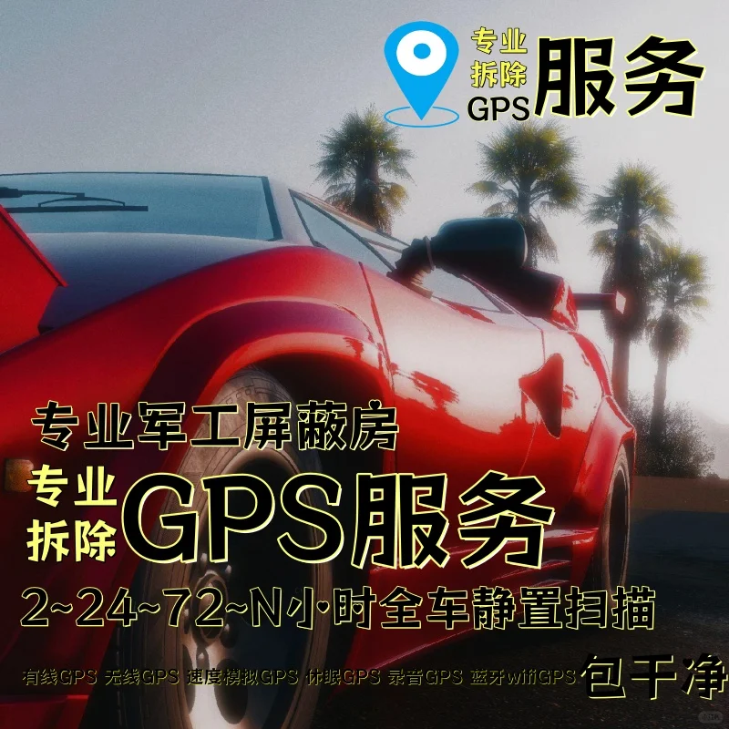 天水车上的GPS定位器怎样找到并拆除