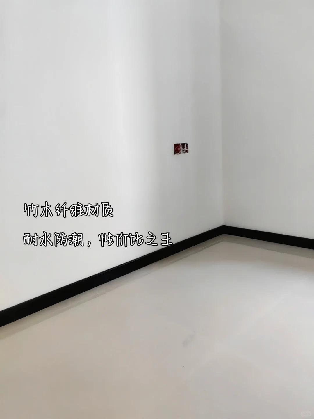 ?踢脚线｜装完后终于没有毛坯感了！！！