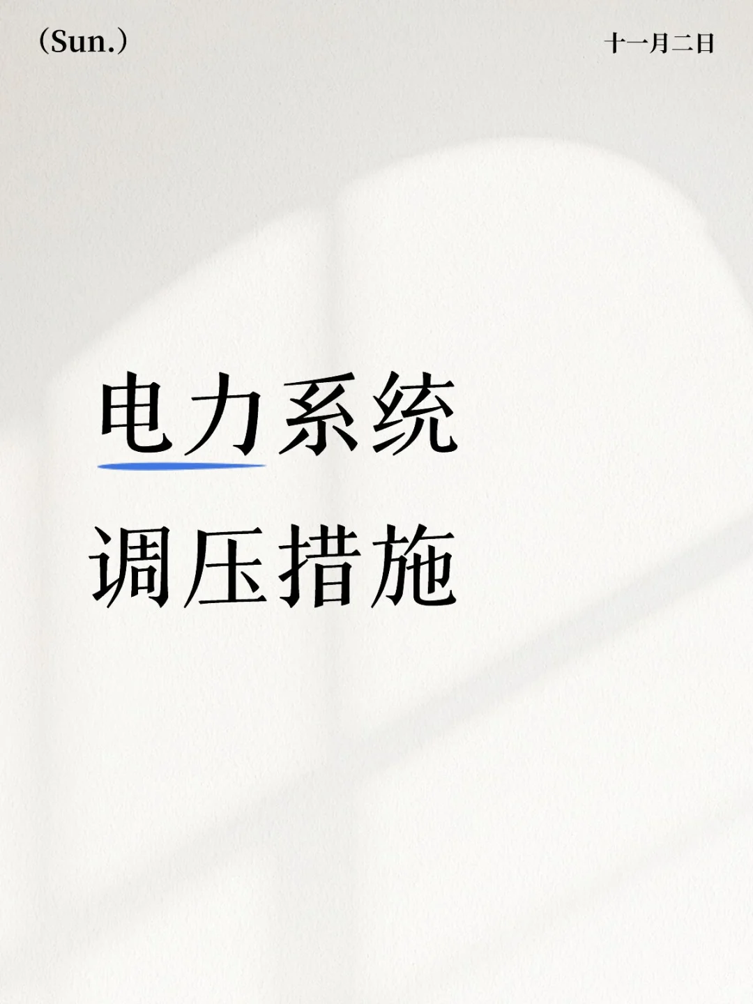 电力系统调压措施