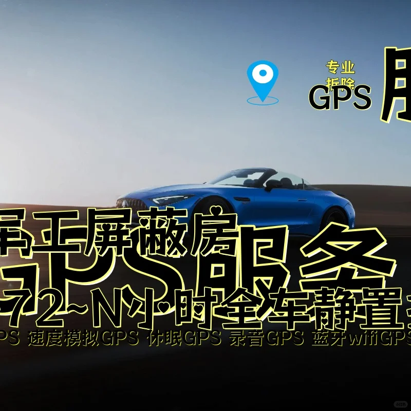 安康车上的GPS定位器怎样找到并拆除