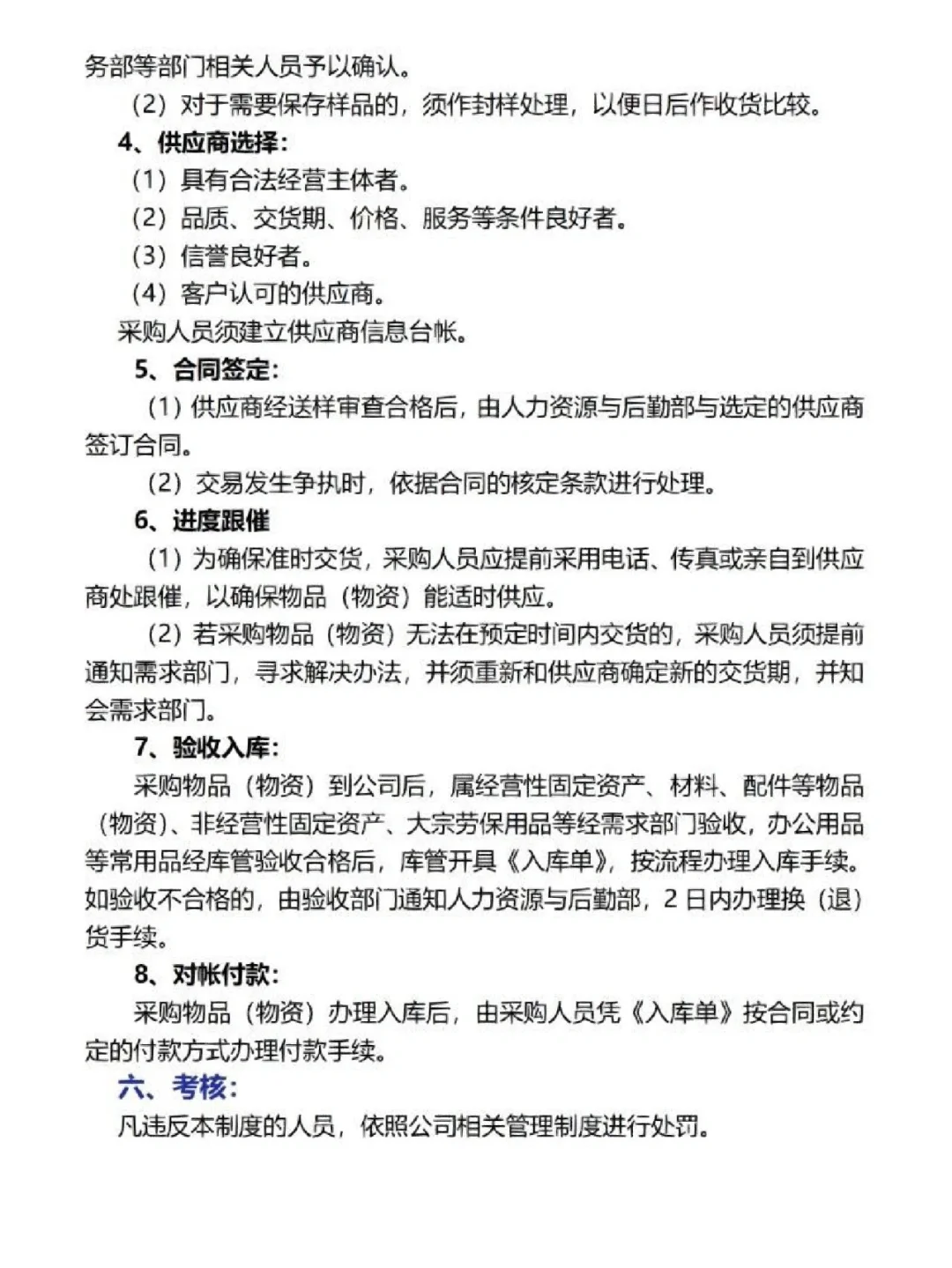 作为采购你一定不知道的采购管理制度！