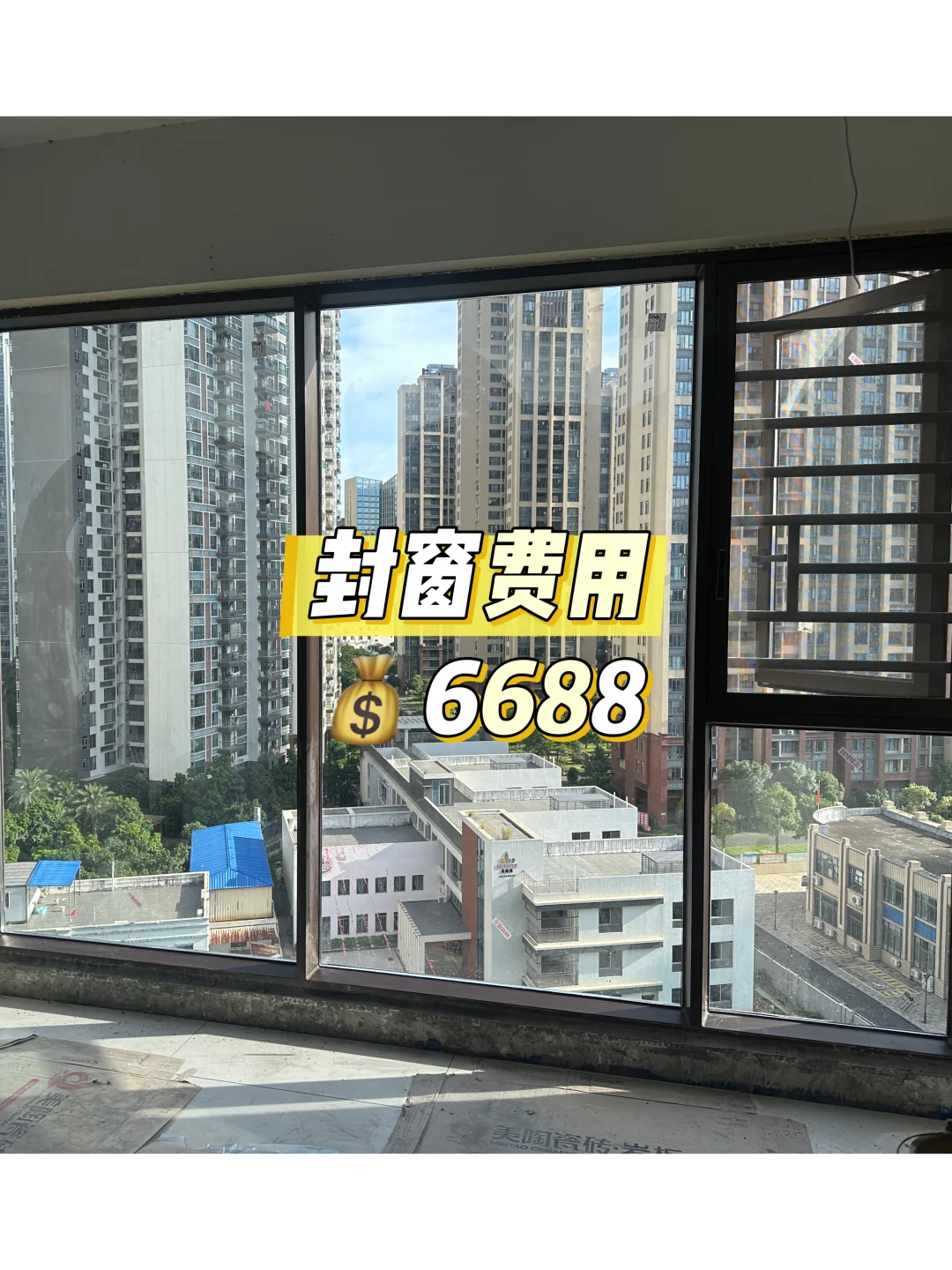 封完窗了，9.8m²花了6688❗️