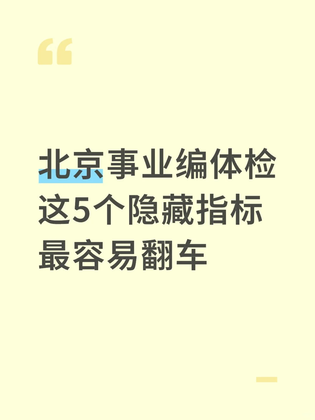 北京事业编体检必看