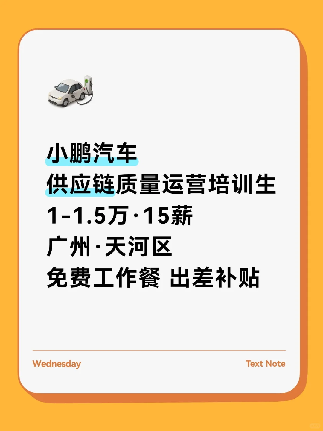 小鹏汽车供应链质量运营培训生 1-1.5万·15