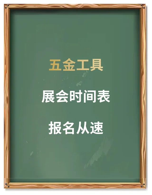 五金人必看！2025-2026海外爆单展会指南