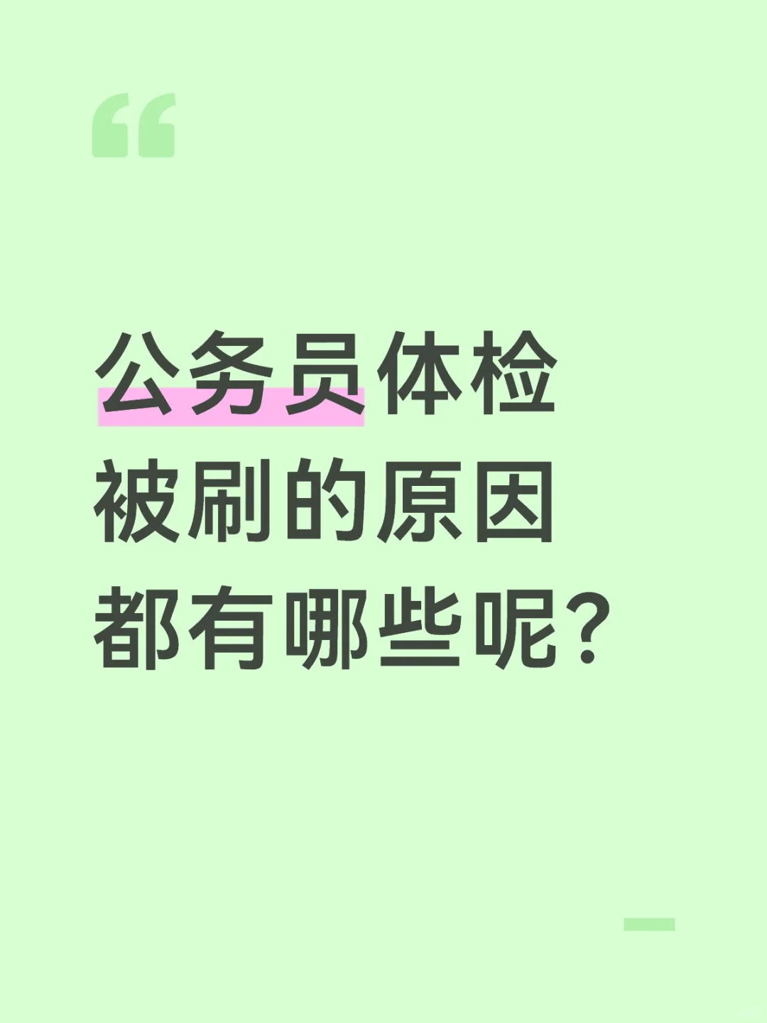 公务员体检被刷的原因都有哪些