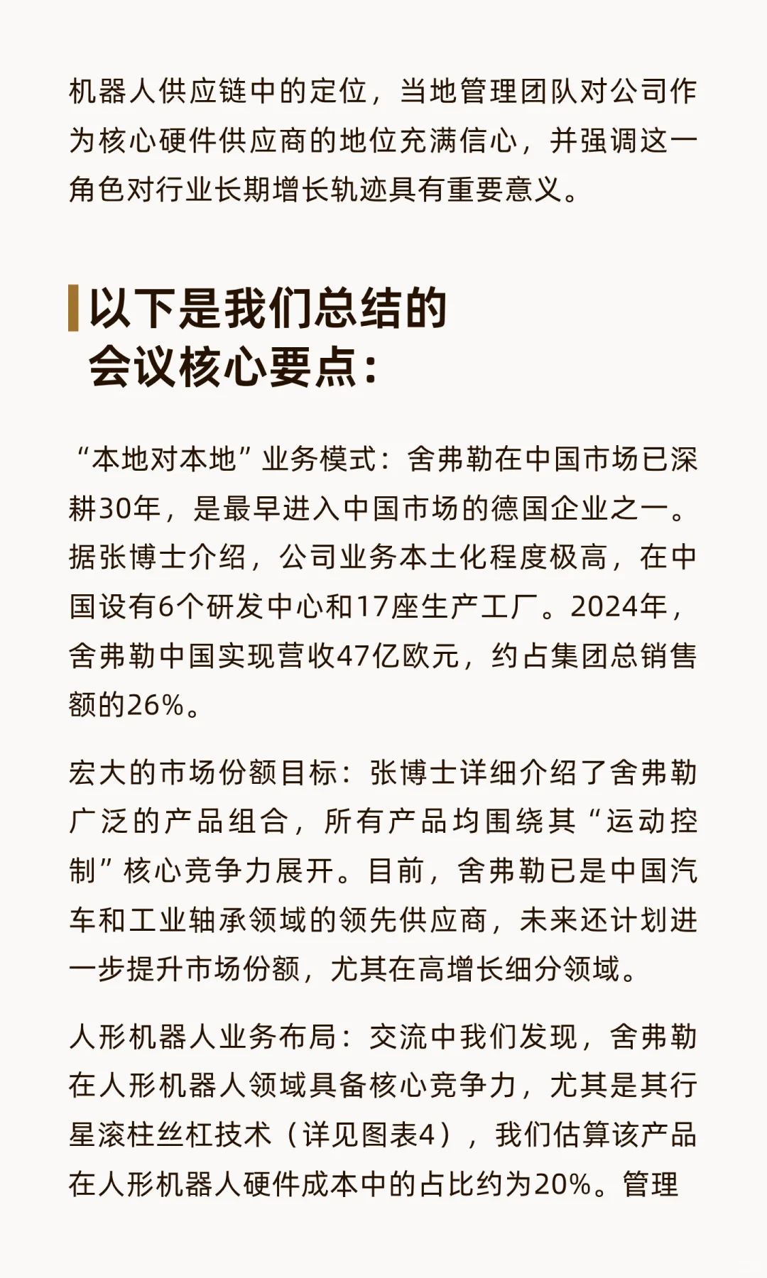 人形机器人供应链最新情况-实地走访舍弗勒