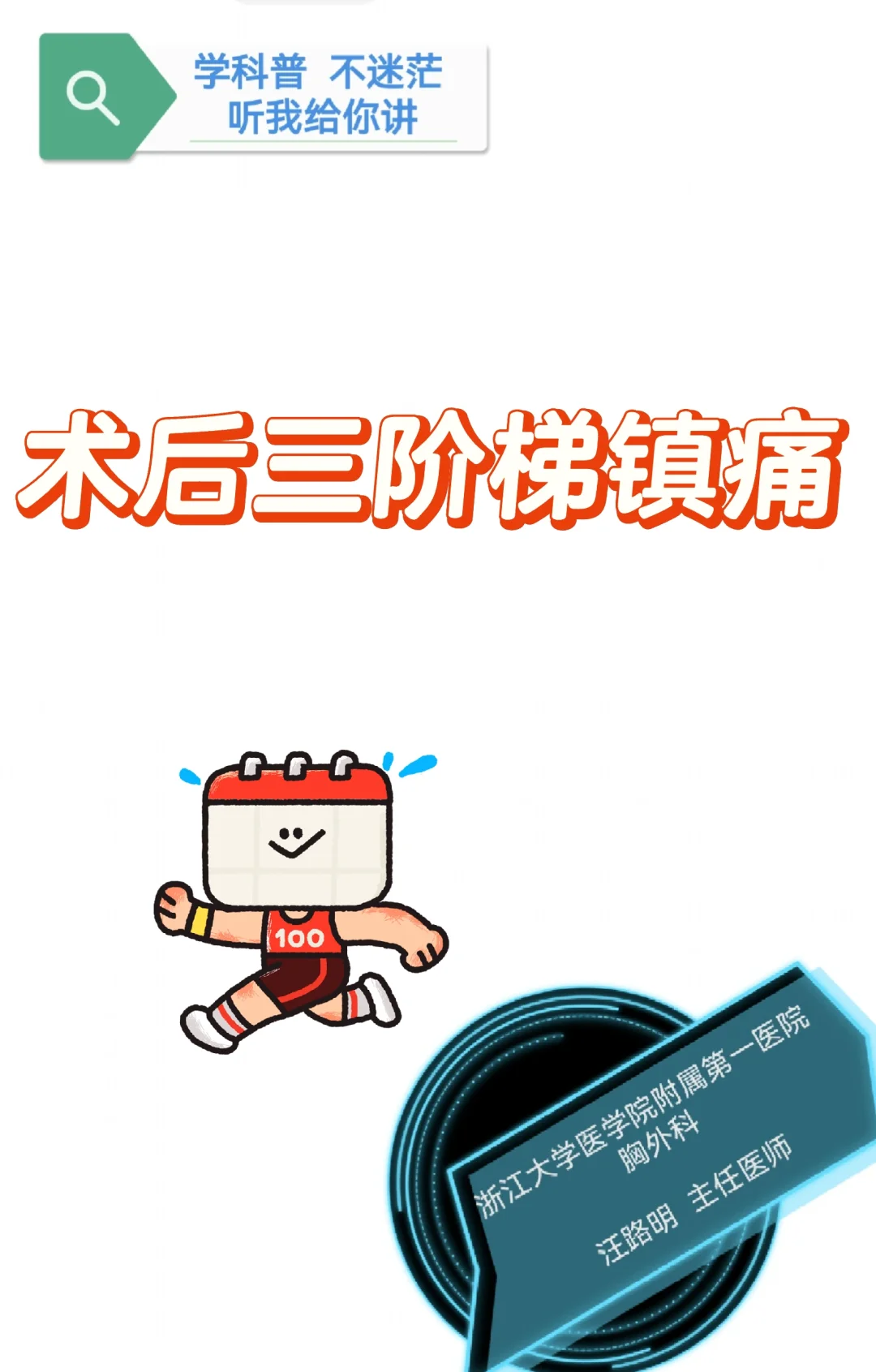 术后三阶梯镇痛