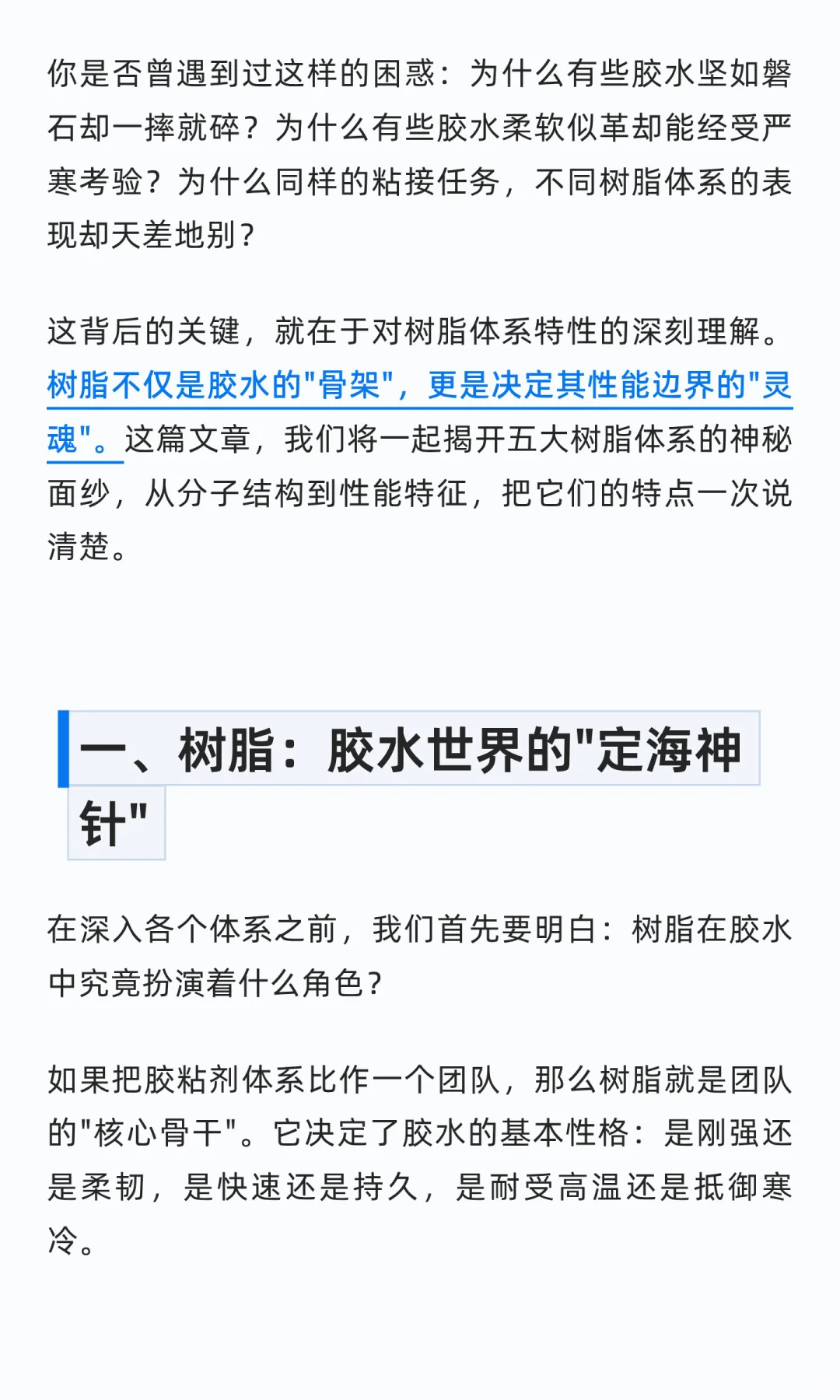 一次性说清楚·胶水树脂体系的区别