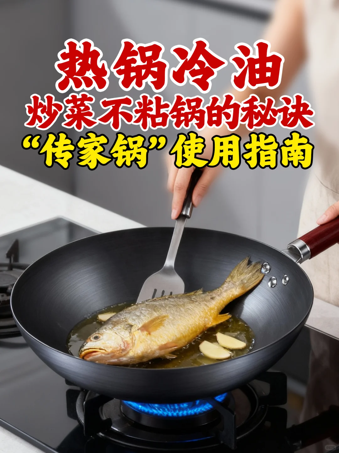 热锅冷油:炒菜不粘锅的终极秘诀!