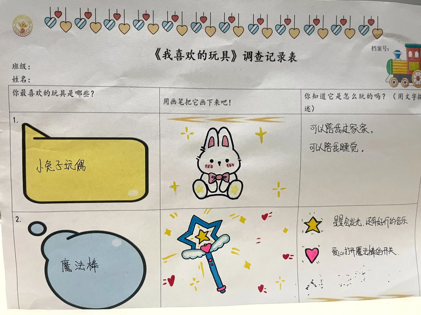 我喜欢的玩具调查记录表??家庭作业?