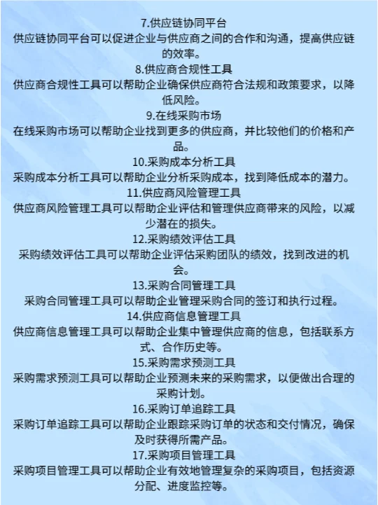 28个采购管理工具