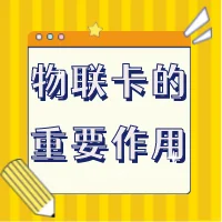物联网卡的这些作用,你了解吗
