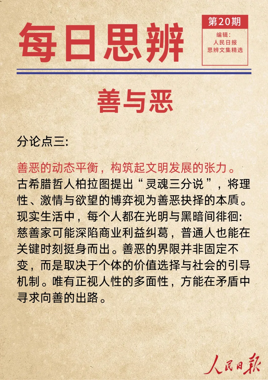 人民日报 || 思辨精选 || 善与恶
