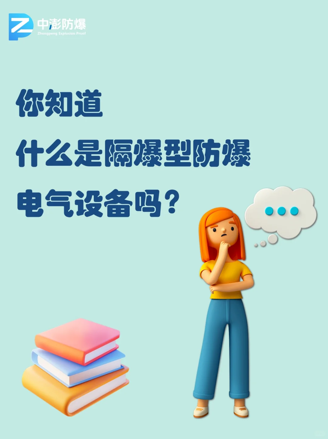 ?隔爆型防爆设备科普，危险环境必备！