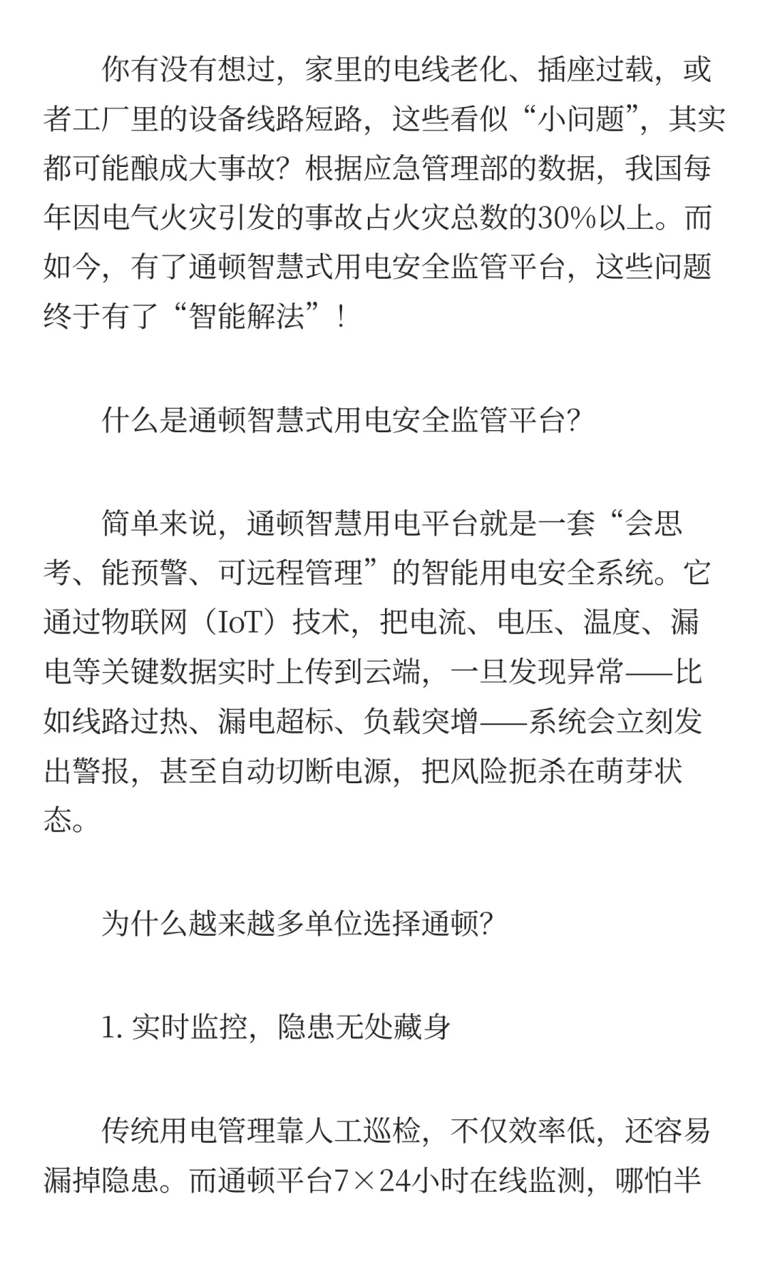 通顿智慧式用电安全监管平台：让用电更安全