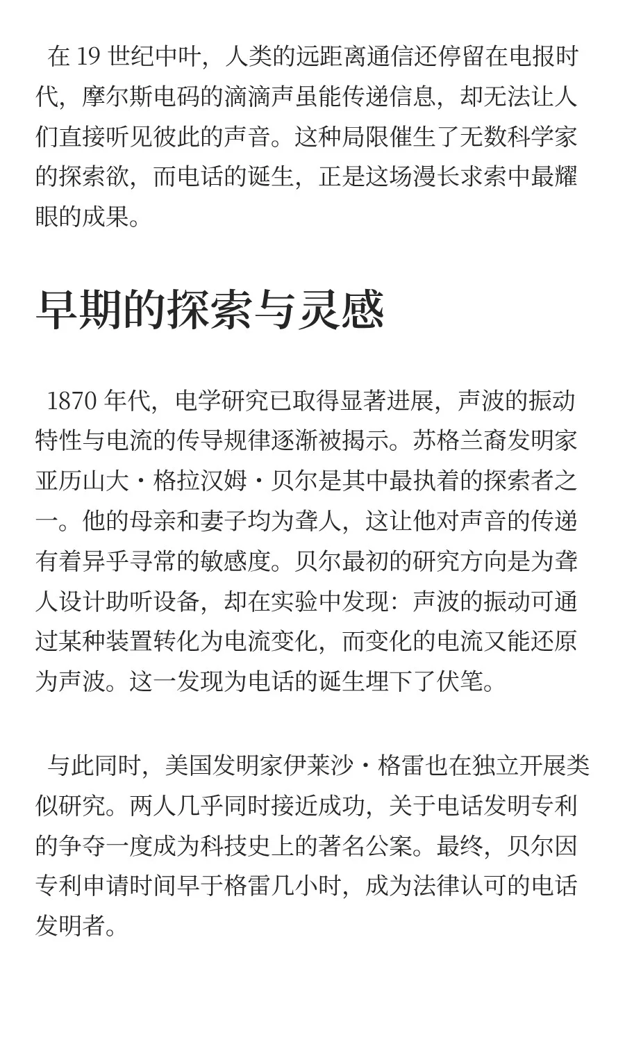 电话的发明：跨越时空的声音奇迹