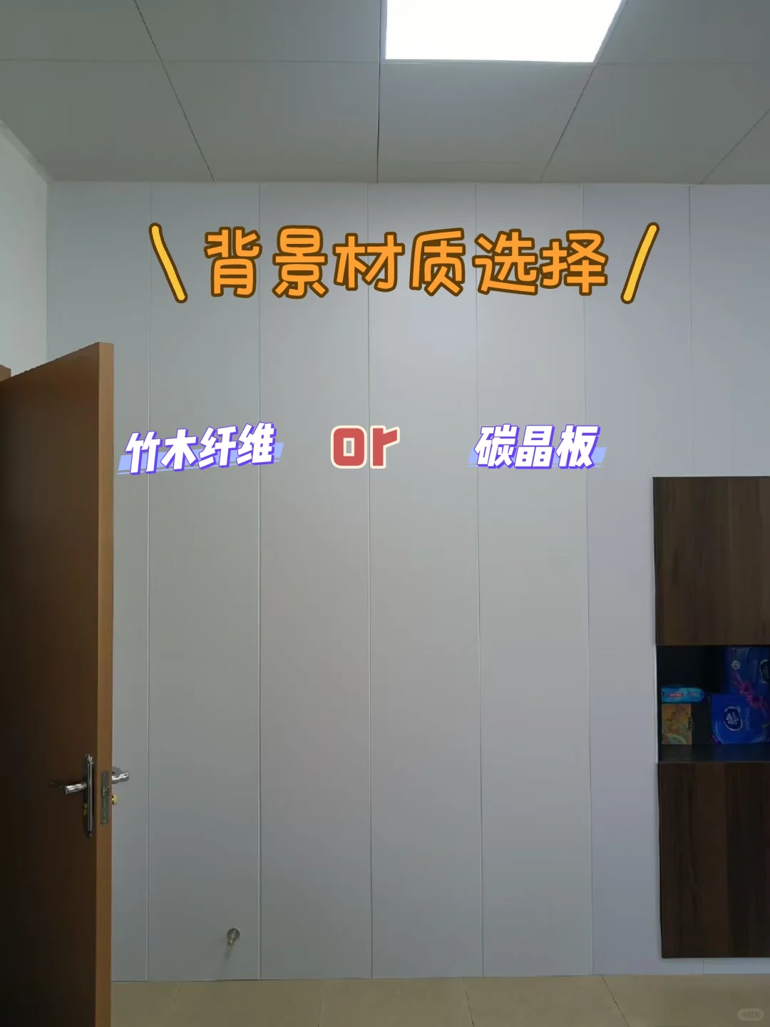 背景墙到底用竹木纤维护墙板还是碳晶板呢