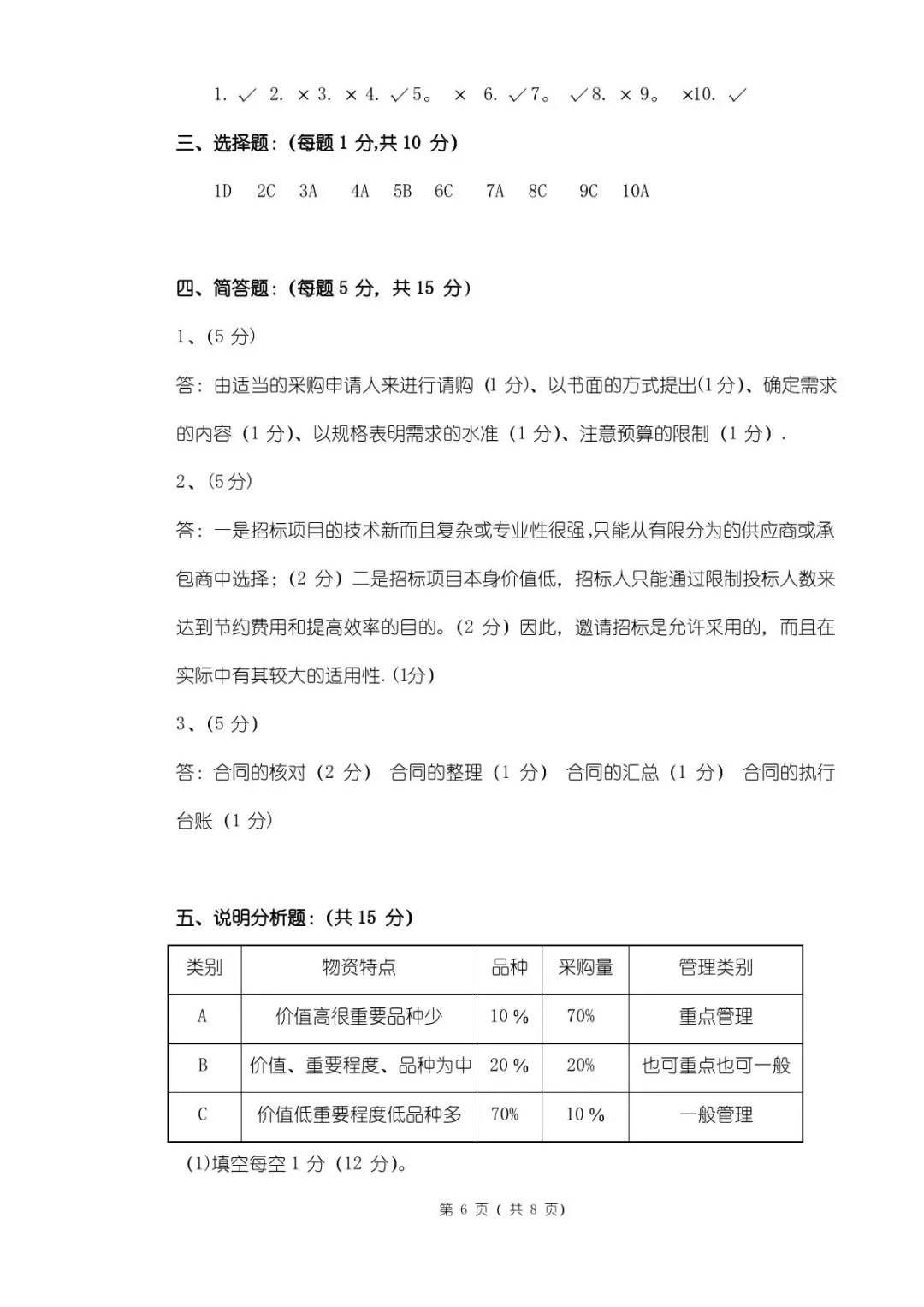 《采购管理》期末试卷及答案