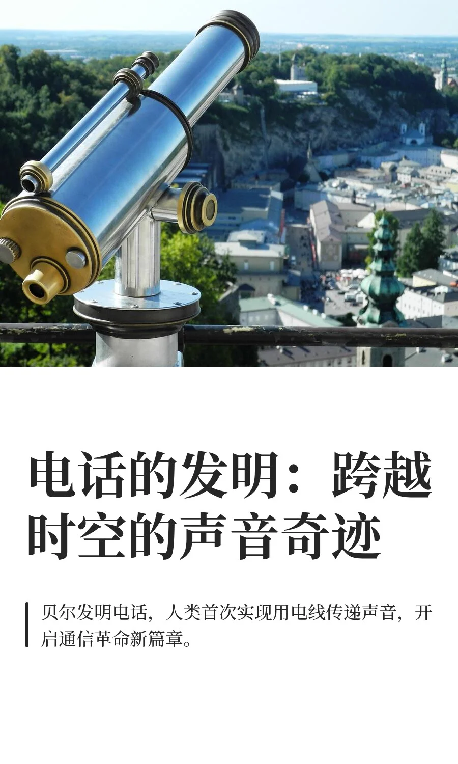 电话的发明：跨越时空的声音奇迹