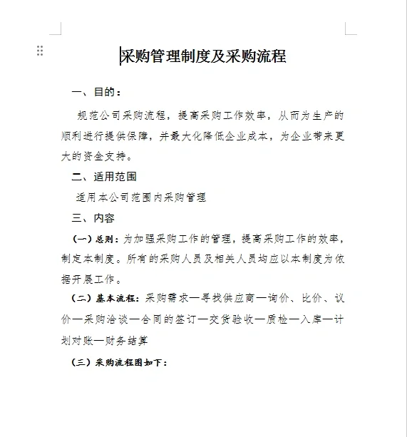 ?采购管理制度及采购流程