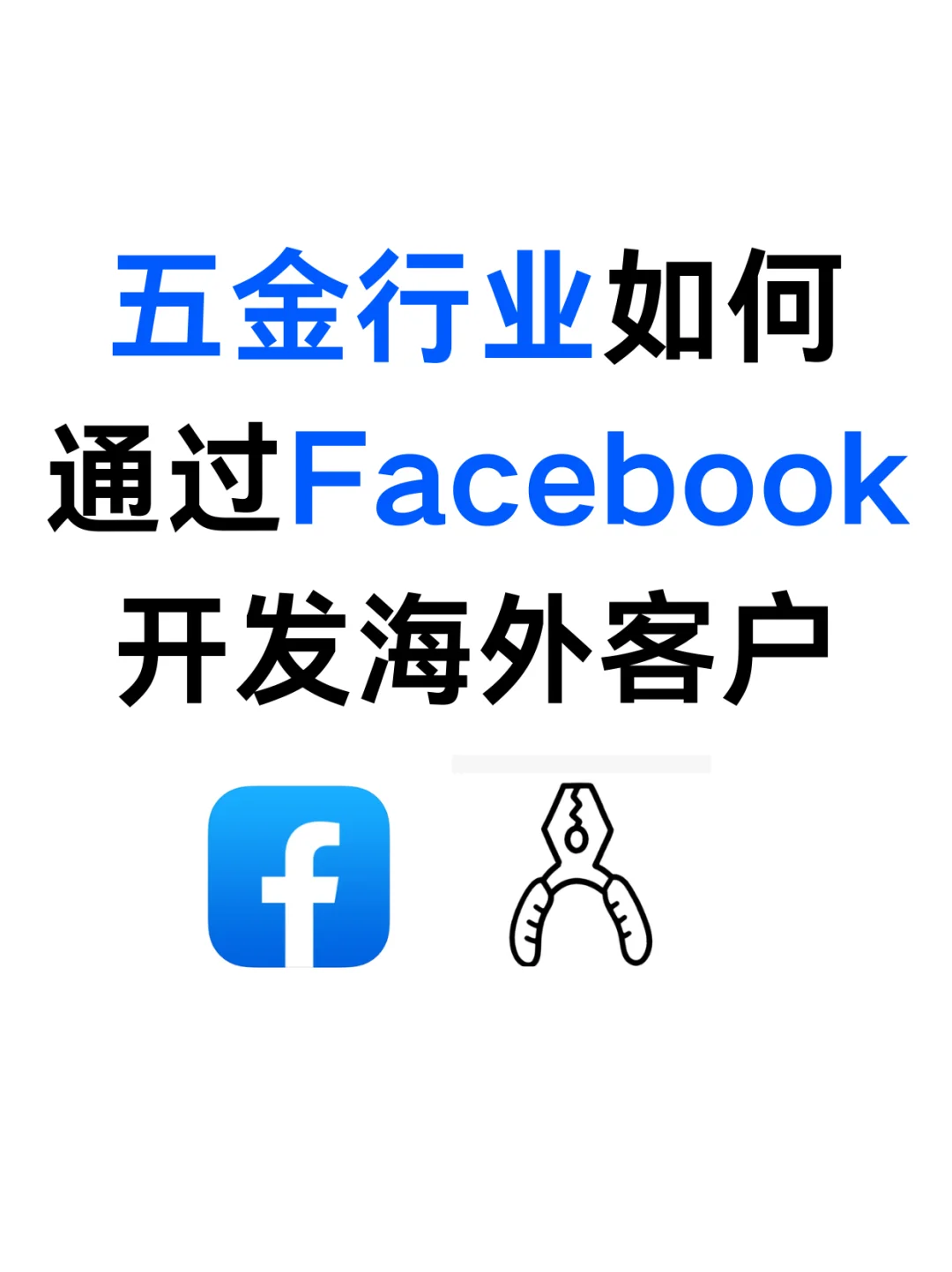 亲测有用? 用脸书开发五金客户真的牛❗