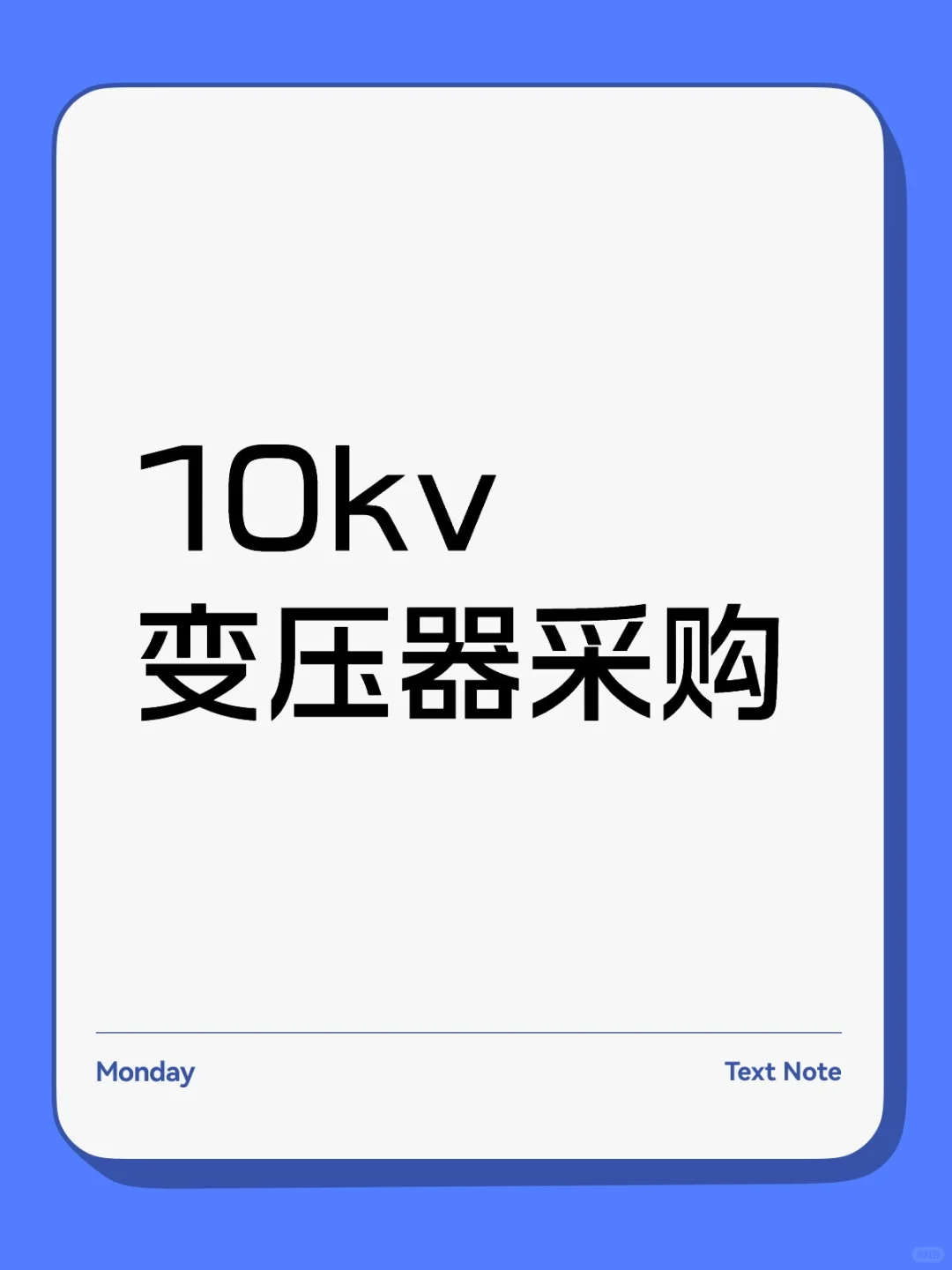10kv变压器采购