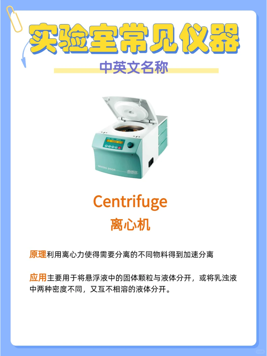 实验小白也能秒变大神:仪器中英文名称对照