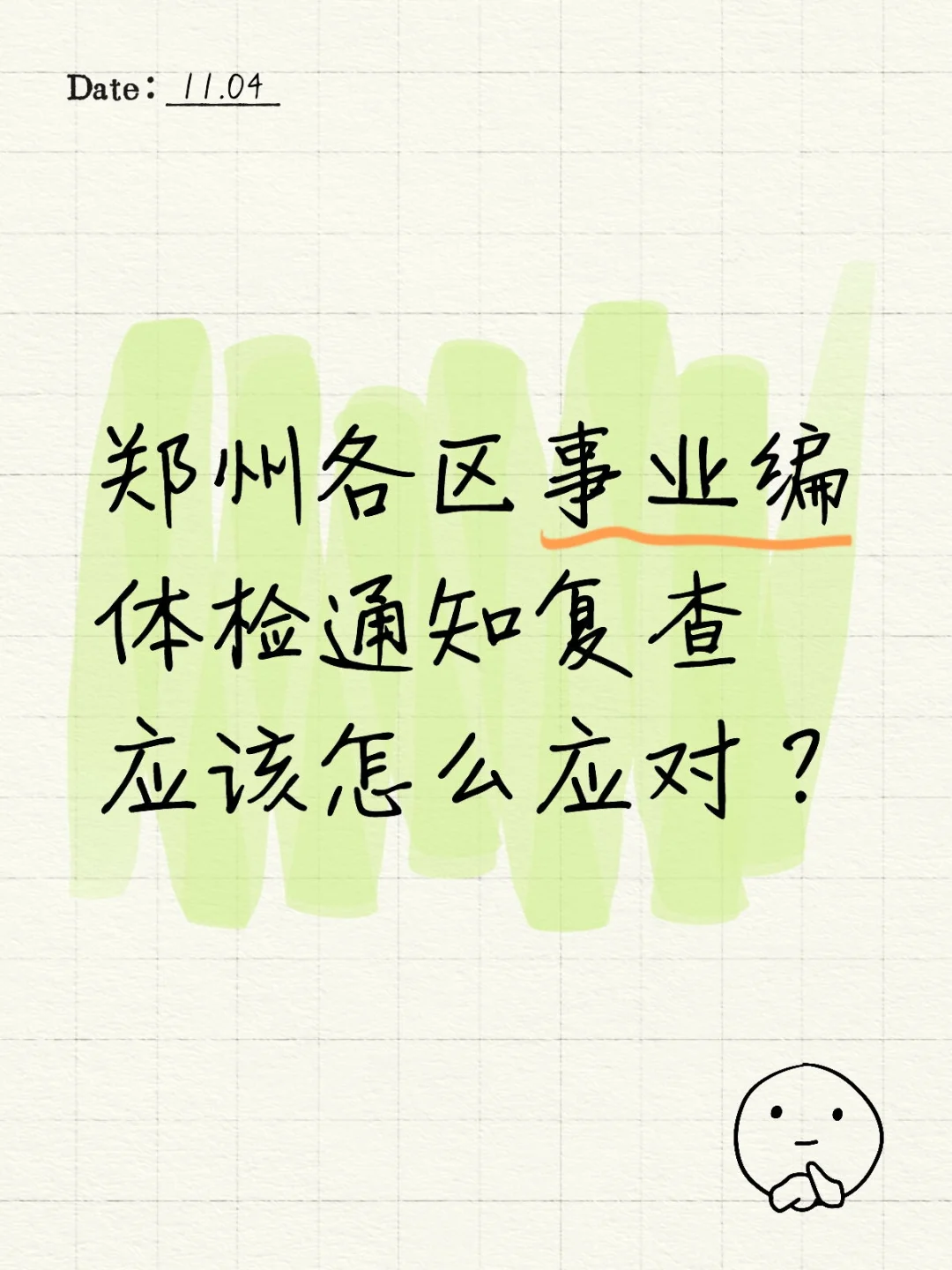 郑州各区事业编体检通知复查应该怎么应对?