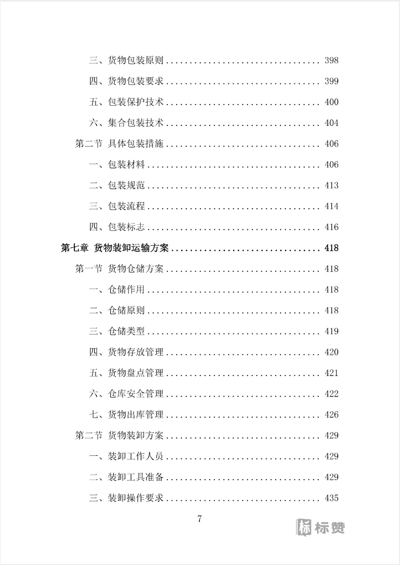 水电维修五金耗材采购投标方案