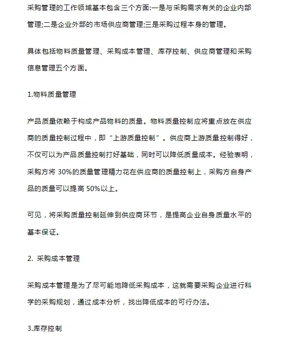 采购管理哪些内容？？？