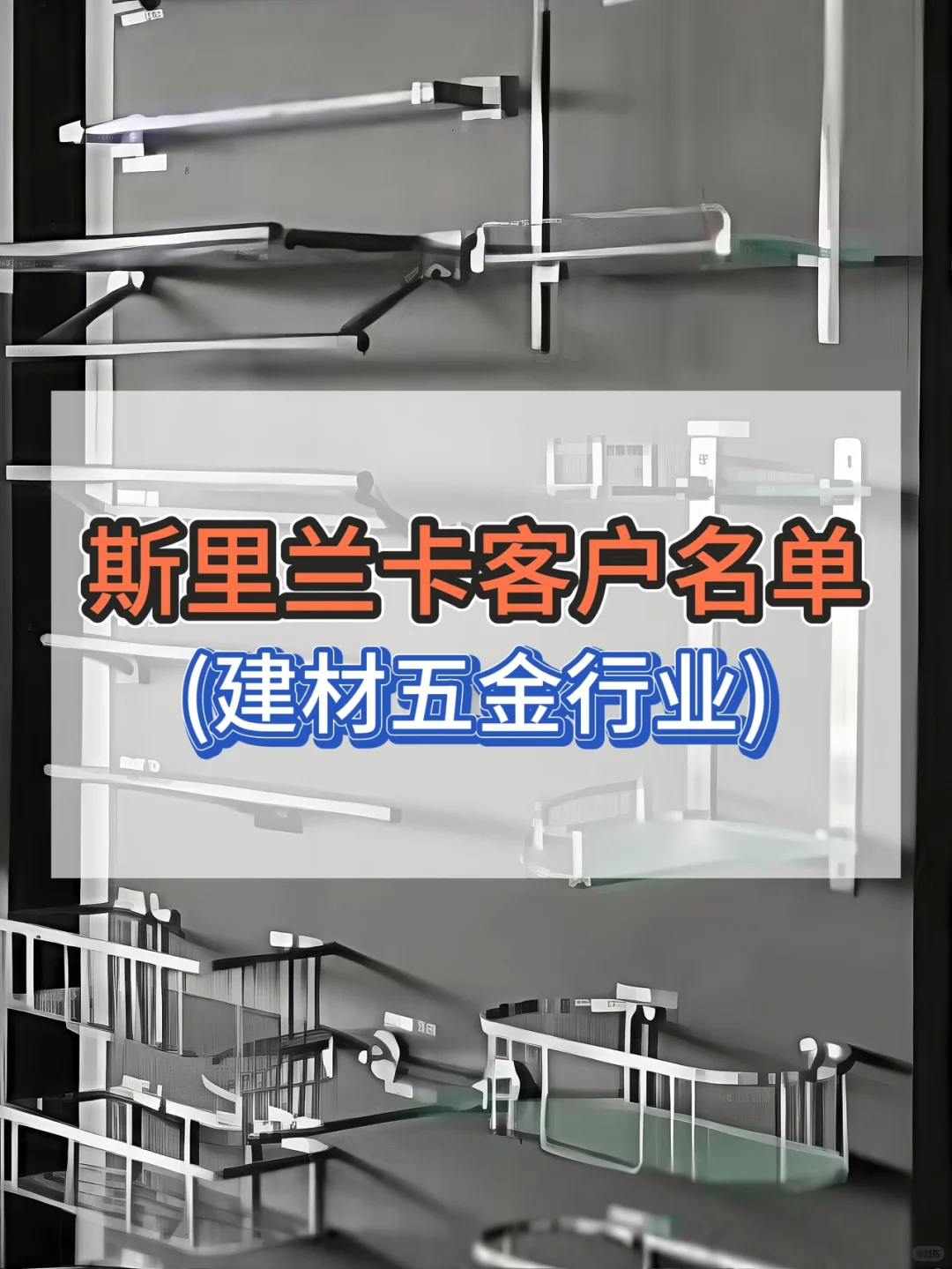 谁还不会开发斯里兰卡本土建材五金客户？