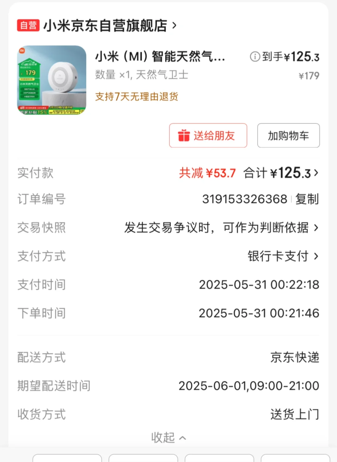 米家 燃气报警器下车