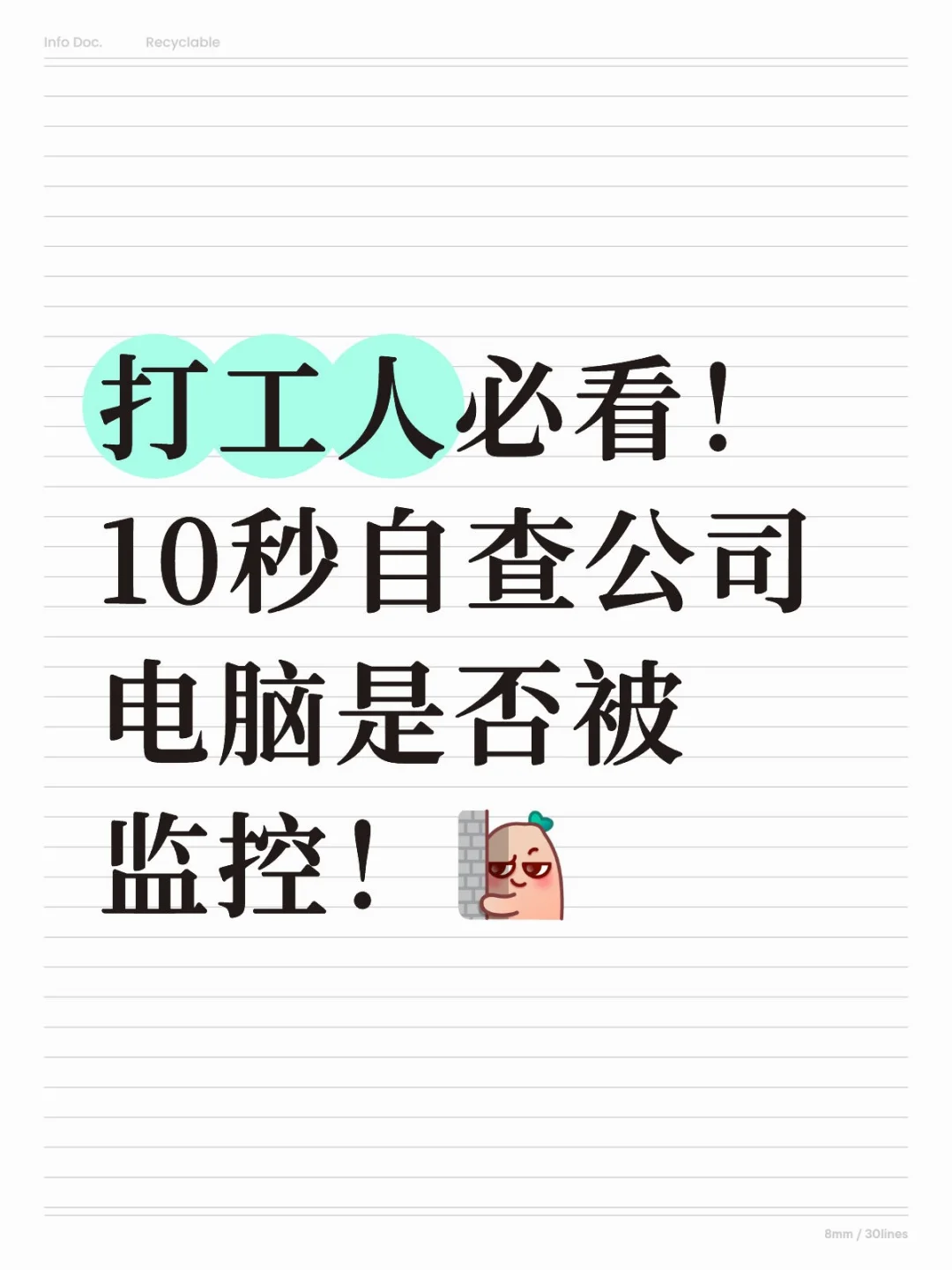 你的工作电脑安全吗？1行代码救你