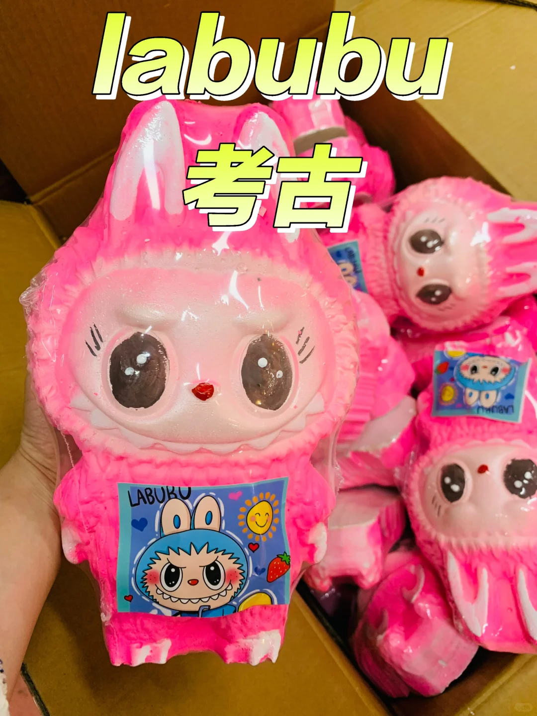 也有labubu考古了？
