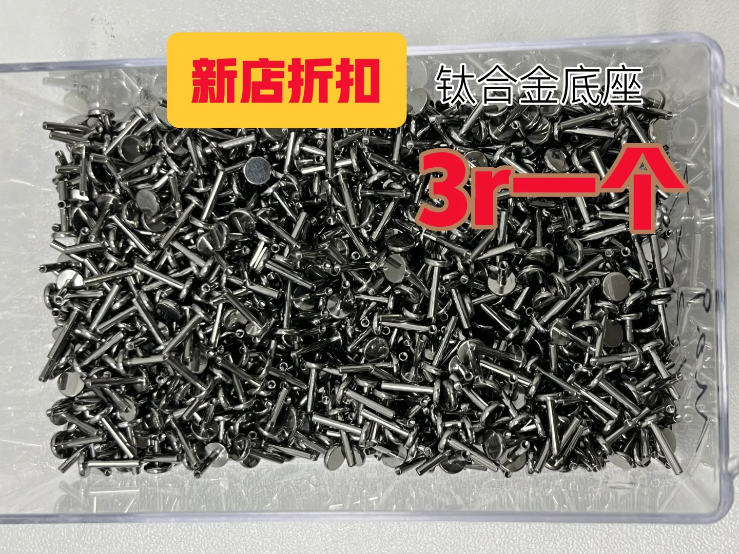 开业大促?钛合金底座低至3元一个