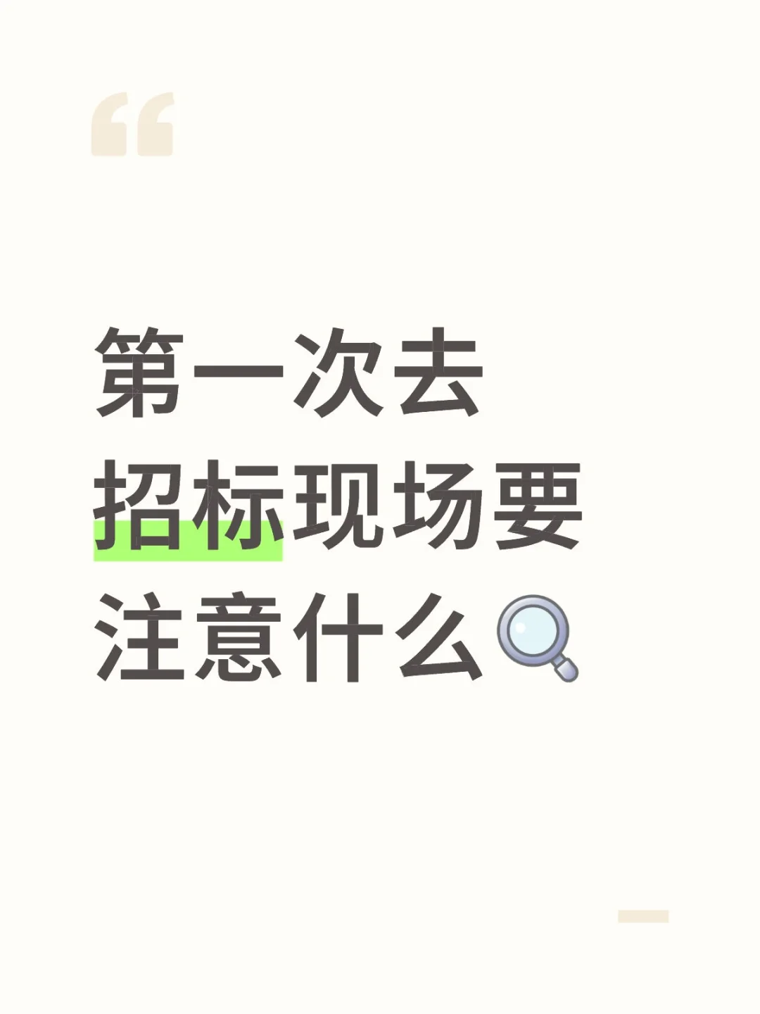 第一次去招标现场要注意什么