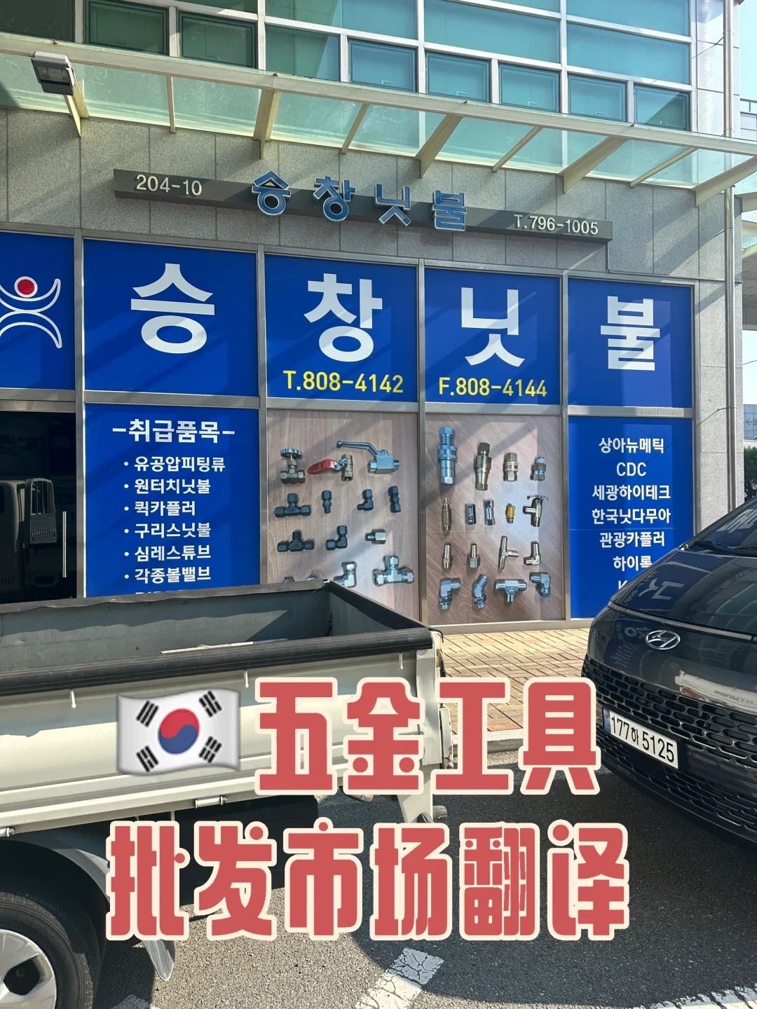 韩国釜山五金工具批发市场??韩语商务翻译