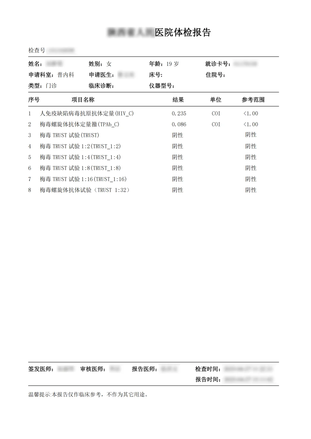 成年人偶尔要去做一次传染病八项的体检