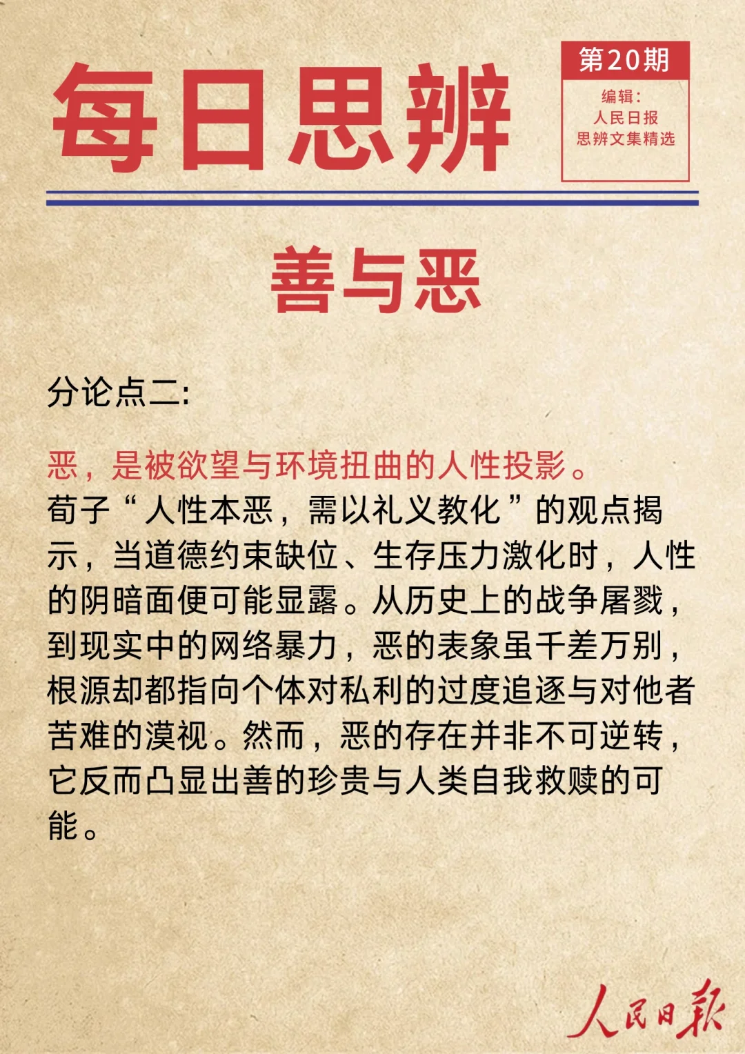 人民日报 || 思辨精选 || 善与恶
