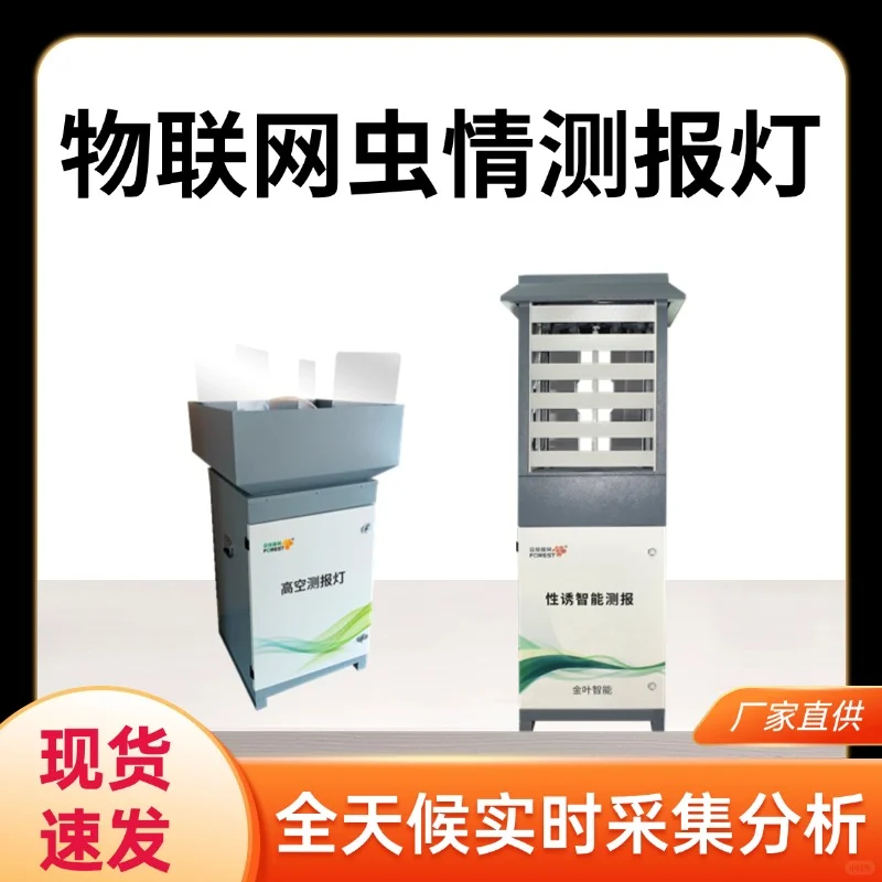 实时预警,防虫于未然——虫情实时监测系统