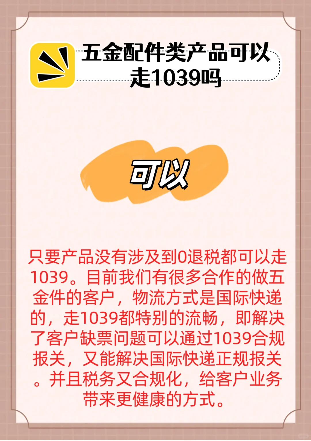 五金配件类产品可以走1039吗