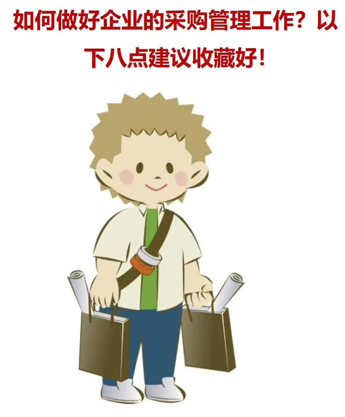 如何做好采购管理工作?以下八点建议收藏好