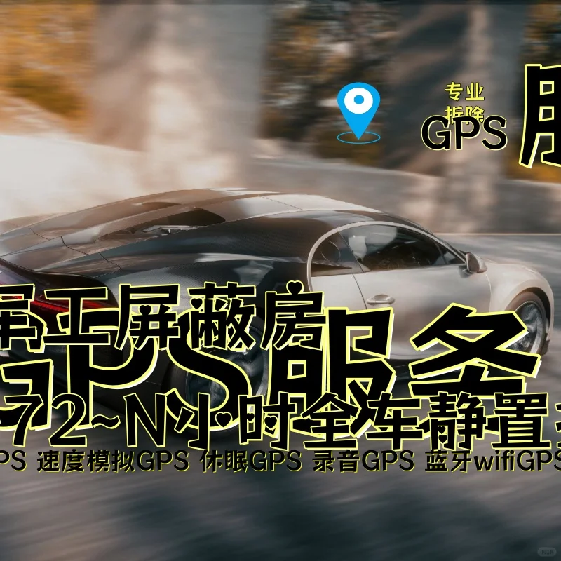 榆林车上的GPS定位器怎样找到并拆除