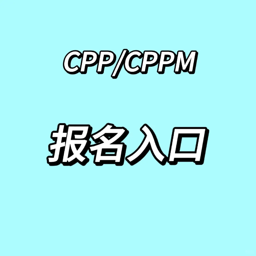 CPP/CPPM报名入口来了！