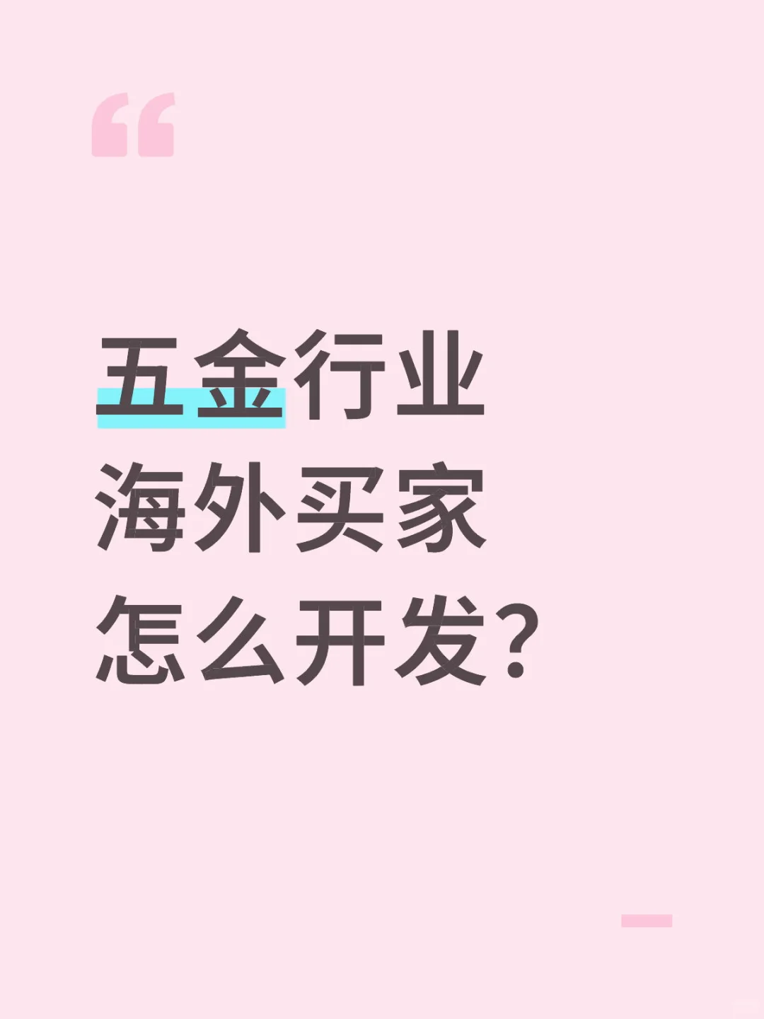 五金行业的海外买家在哪里?