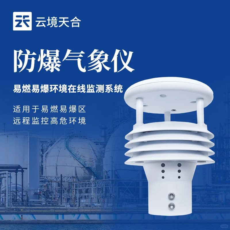 防爆气象多参数仪