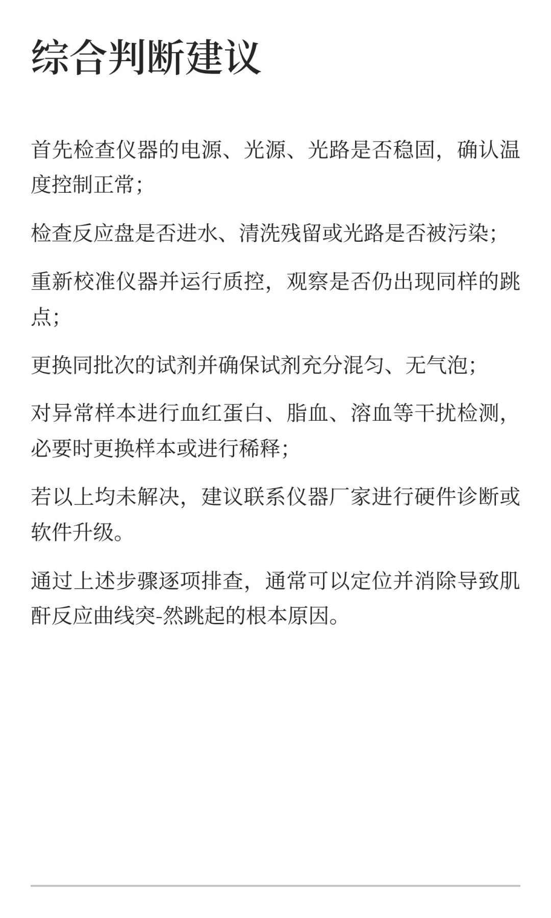 生化分析仪肌酐反应曲线突然跳起的原因到底