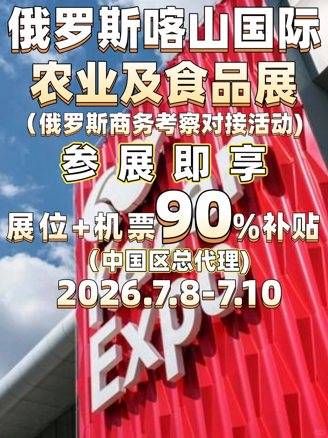 90%补贴直击喀山农业展 | 抢占千亿俄语市场
