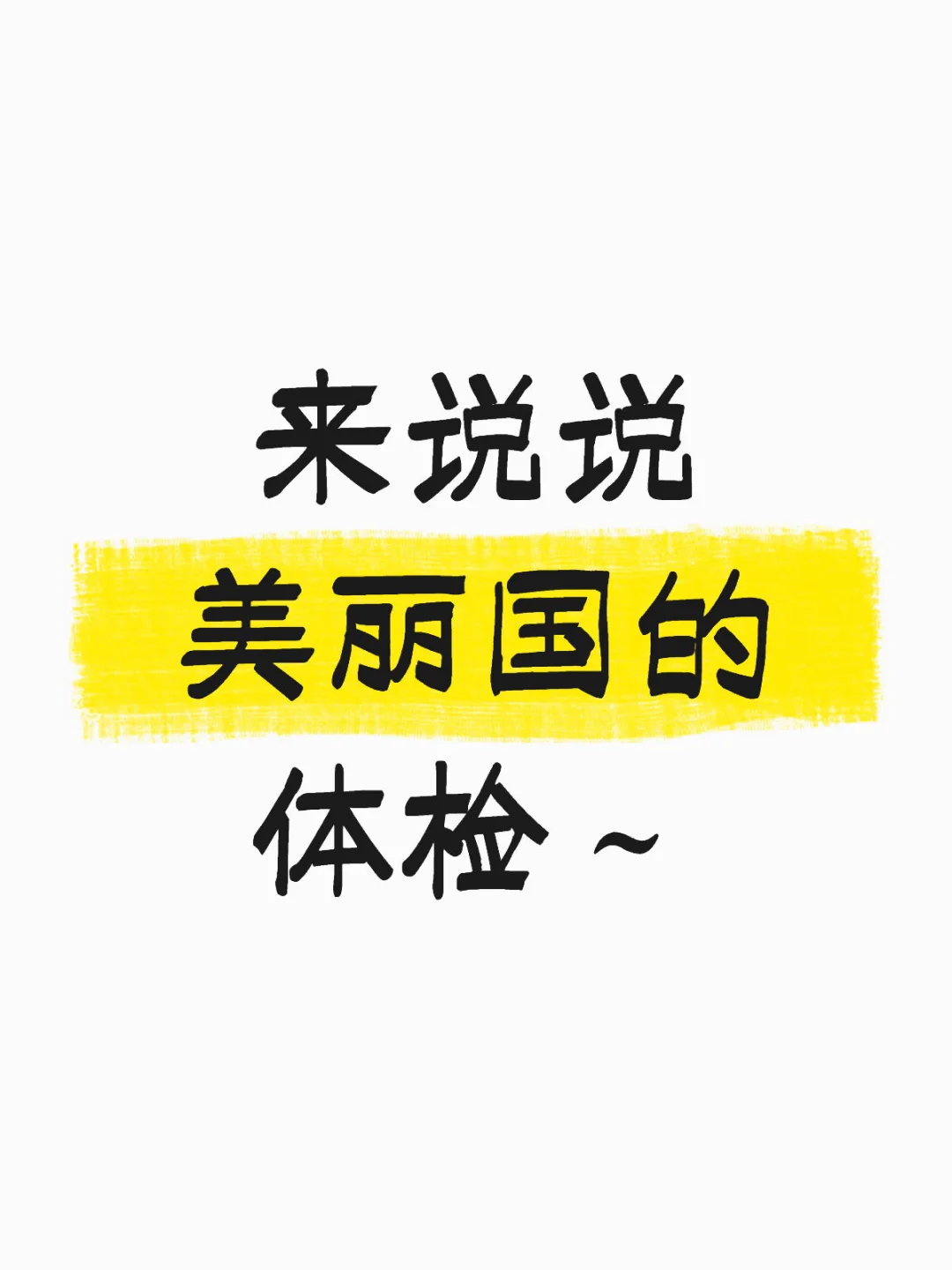 美丽国的常规体检速度~